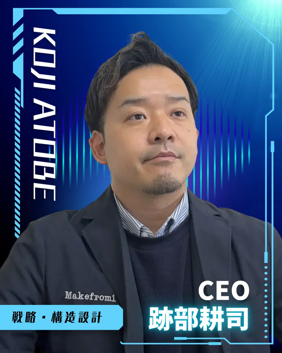 Makefrom1 CEO 跡部耕司