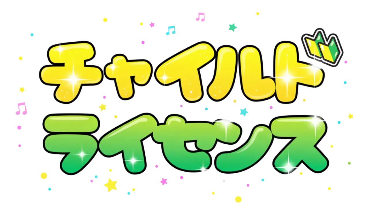 チャイルドライセンス