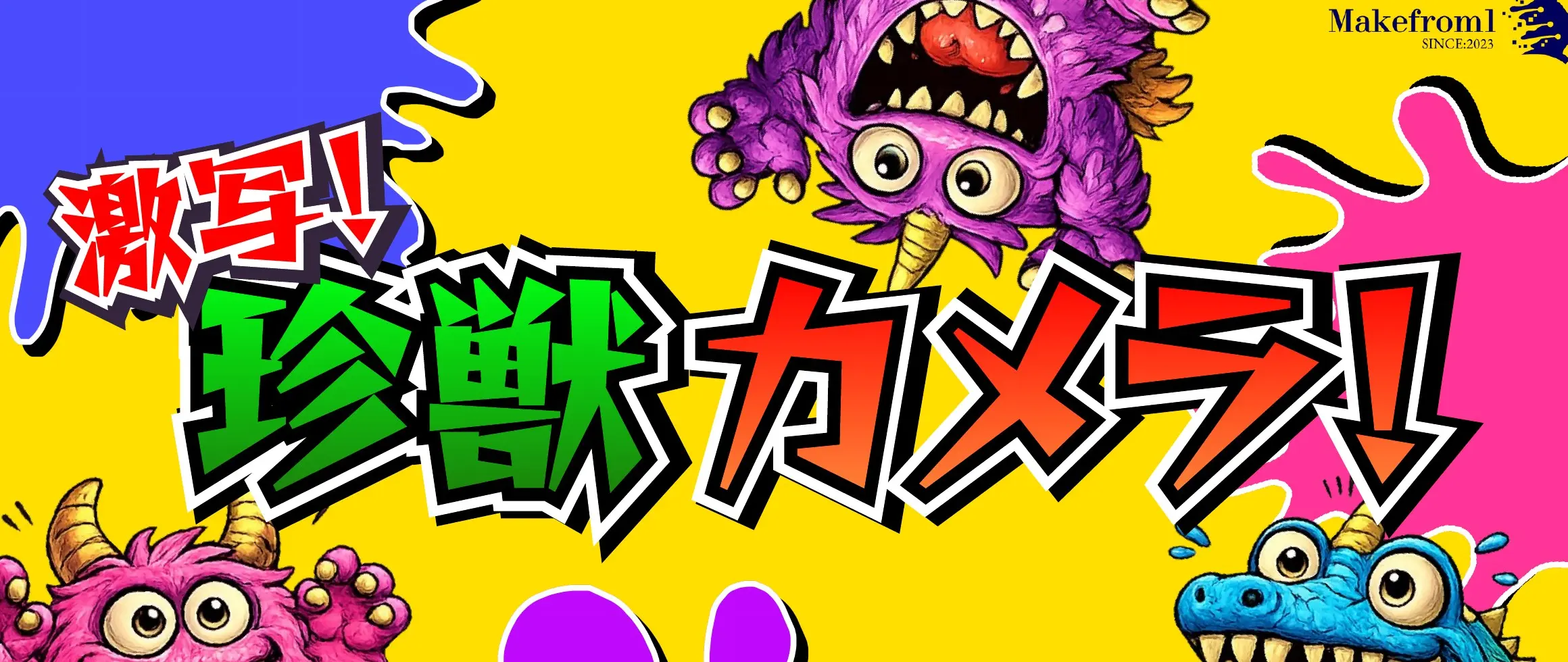 激写!珍獣カメラ!