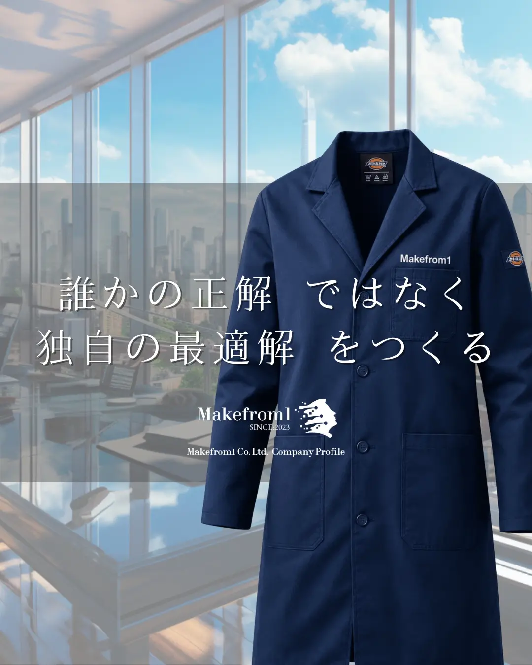 Makefrom1のブランドを表すアトリエコート