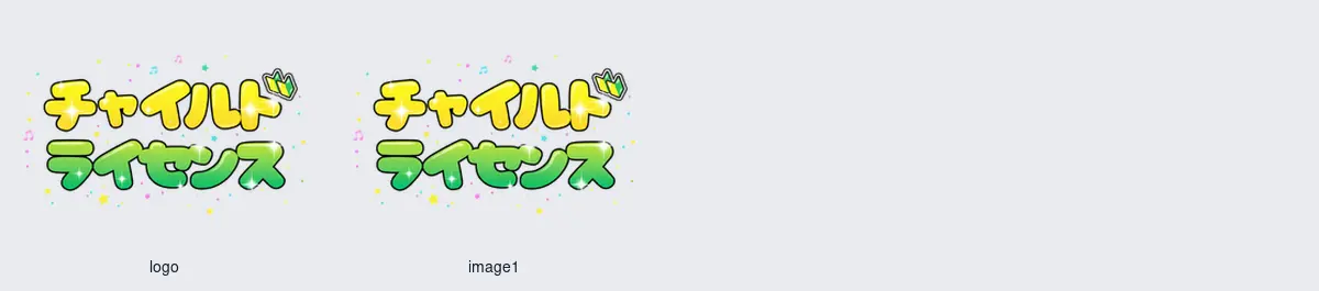 チャイルドライセンス作成イメージ