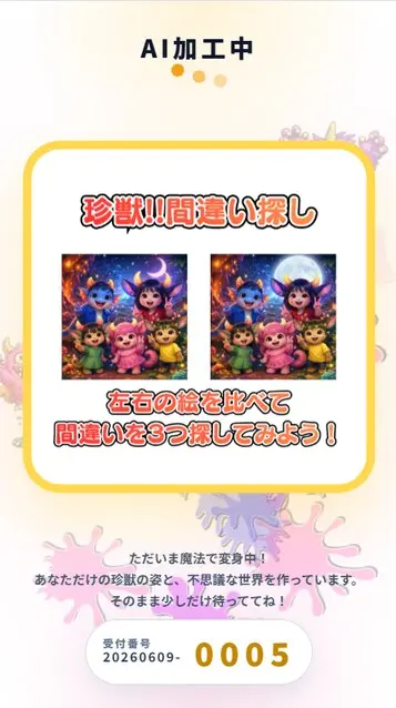 珍獣カメラの体験画面