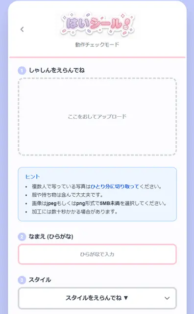 はいシール!のWebアプリ画面