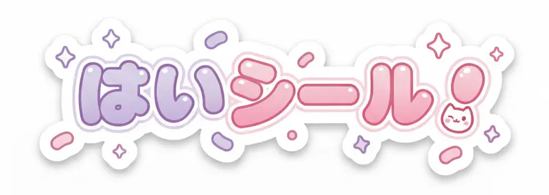 はいシール!