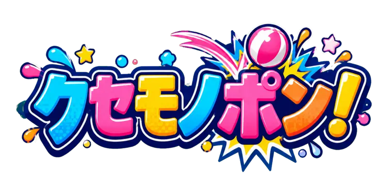 クセモノポン!