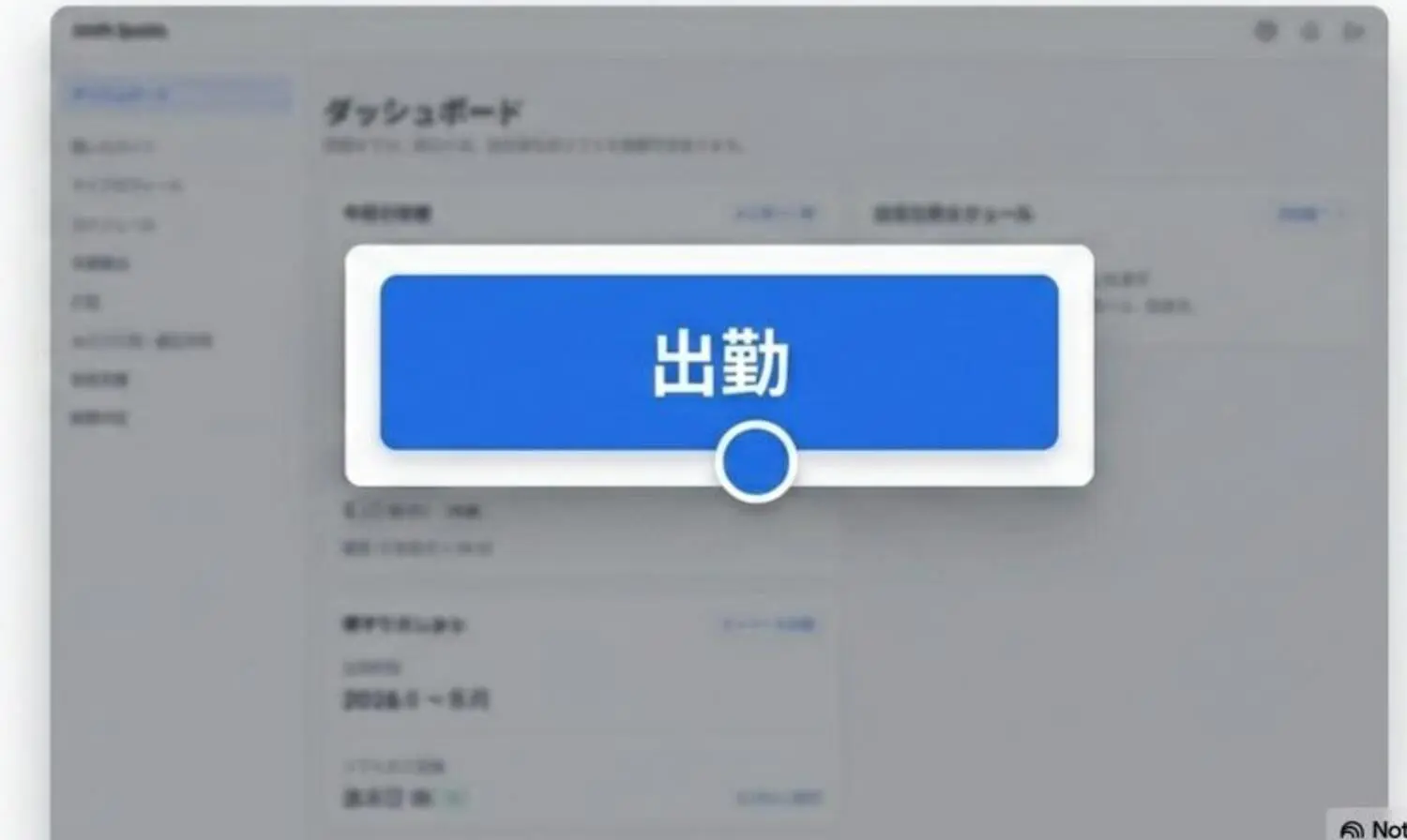 出勤を記録する画面