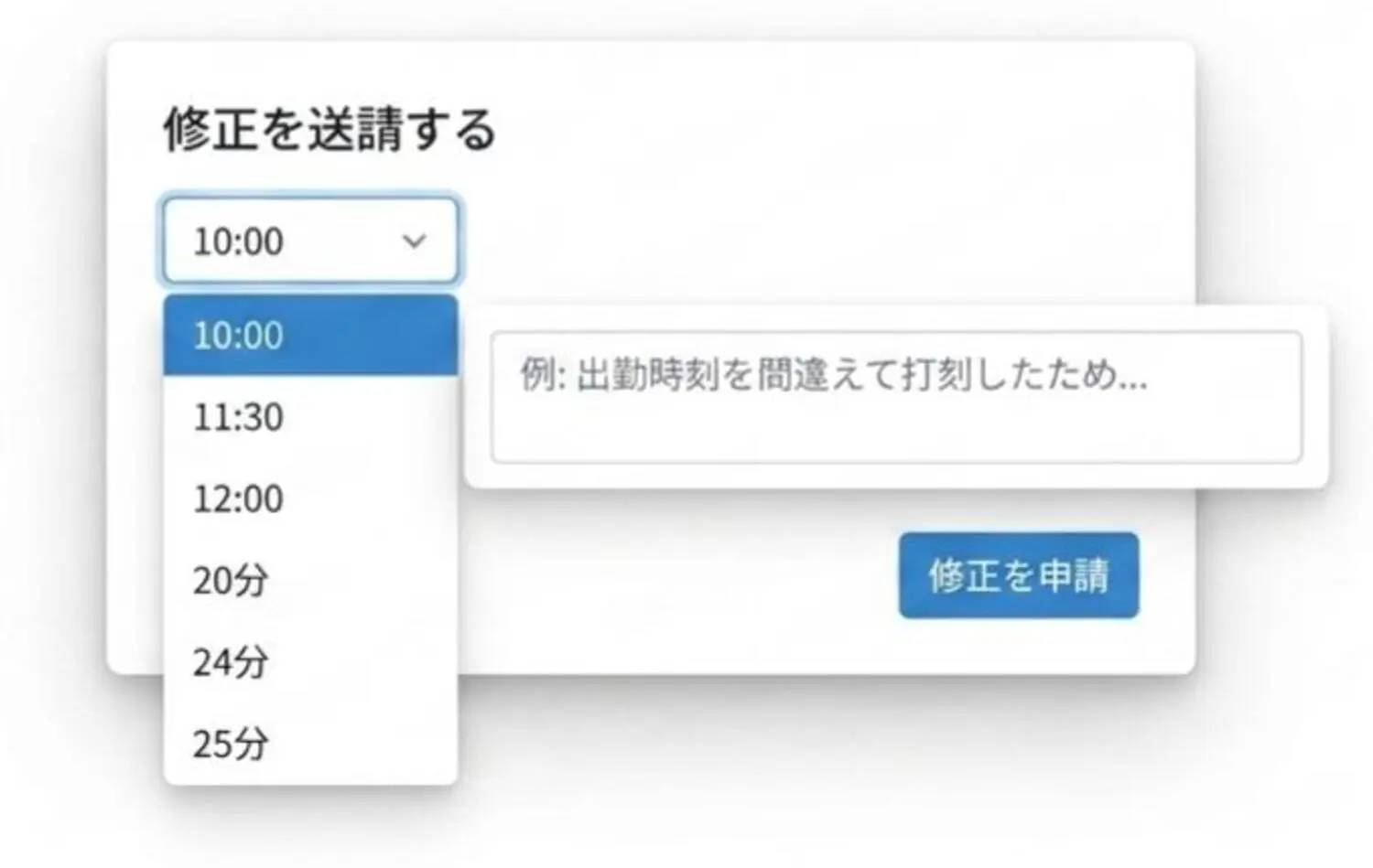 打刻修正を申請する画面