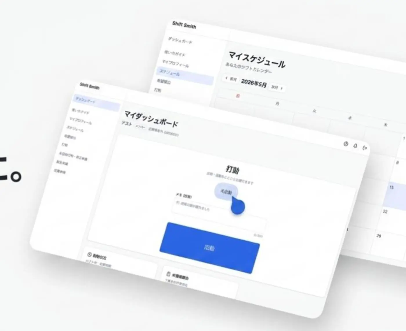 Shift Smithの操作画面