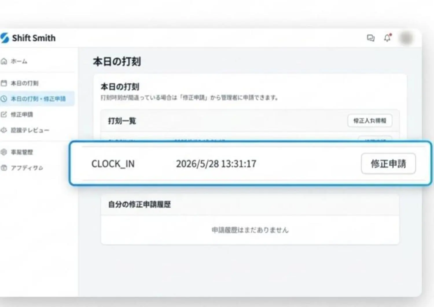 打刻履歴と修正申請の画面